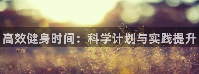 意昂4官方平台